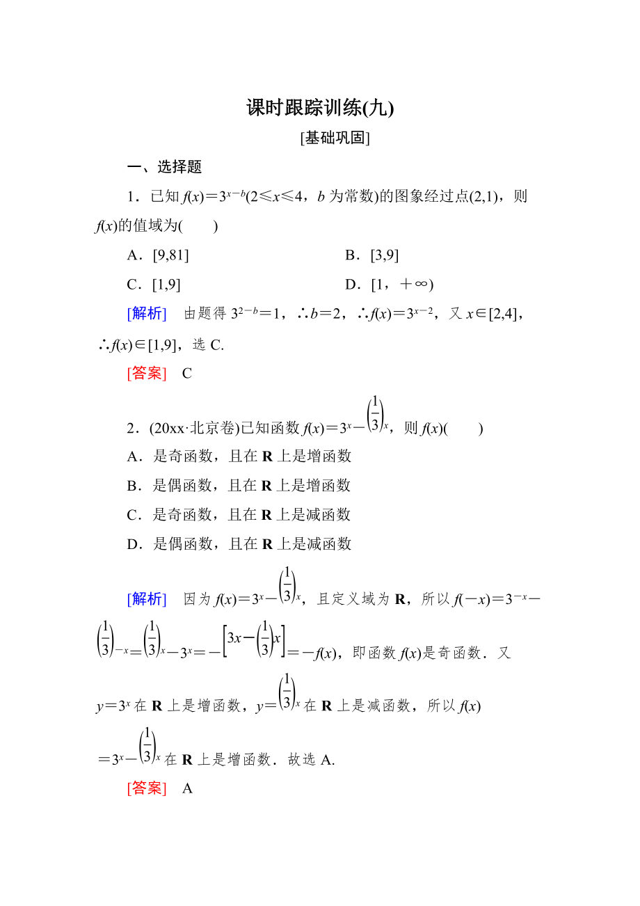 新編與名師對(duì)話高三數(shù)學(xué)文一輪復(fù)習(xí)課時(shí)跟蹤訓(xùn)練：第二章 函數(shù)的概念與基本初等函數(shù) 課時(shí)跟蹤訓(xùn)練9 Word版含解析_第1頁(yè)