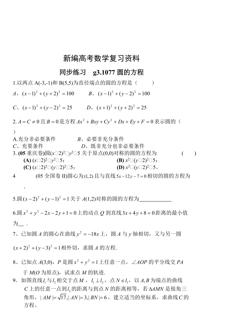 新編高考數(shù)學(xué)第一輪總復(fù)習(xí)100講 同步練習(xí)第77圓的方程_第1頁