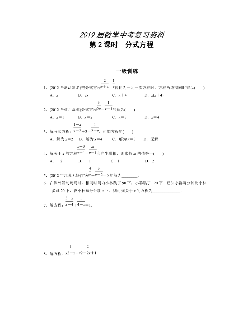 中考复习分层训练8 方程与方程组(含答案)_第1页