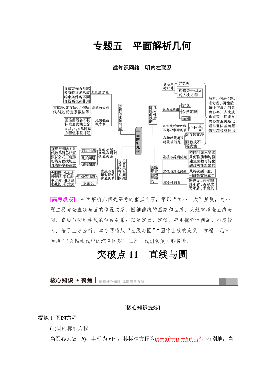 新版高考数学文二轮复习教师用书：第1部分 重点强化专题 专题5 突破点11　直线与圆 Word版含答案_第1页