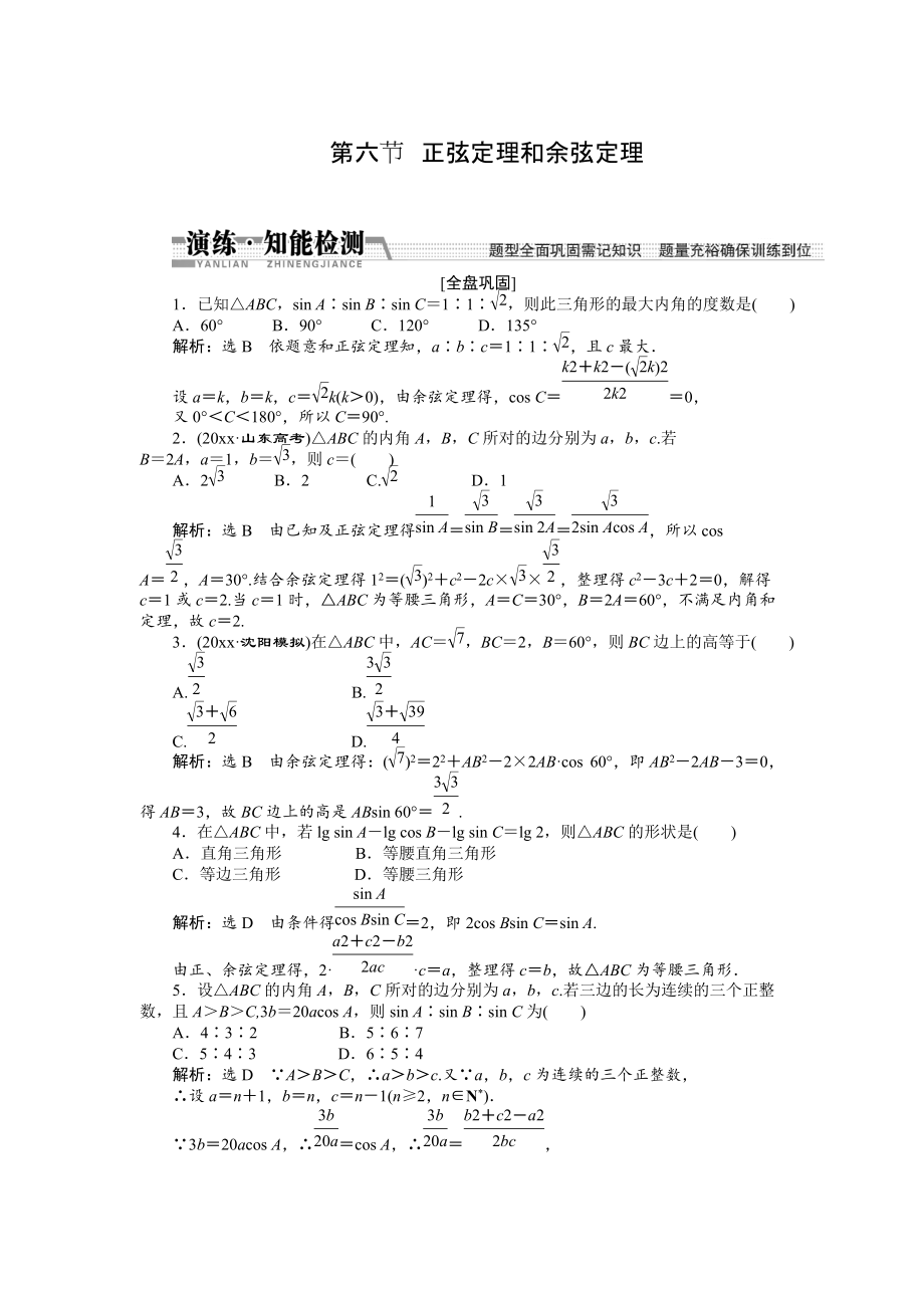 新版【創(chuàng)新方案】高考數(shù)學(xué)理一輪知能檢測：第3章 第6節(jié)　正弦定理和余弦定理_第1頁