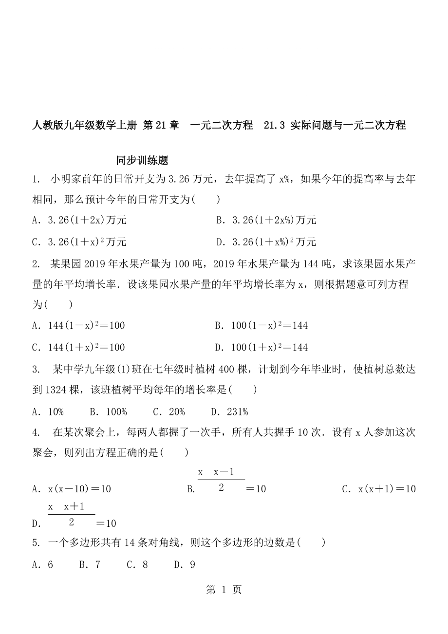 人教版九年級(jí)數(shù)學(xué)上冊(cè) 第21章　一元二次方程21.3 實(shí)際問題與一元二次方程 同步訓(xùn)練題 含答案_第1頁(yè)