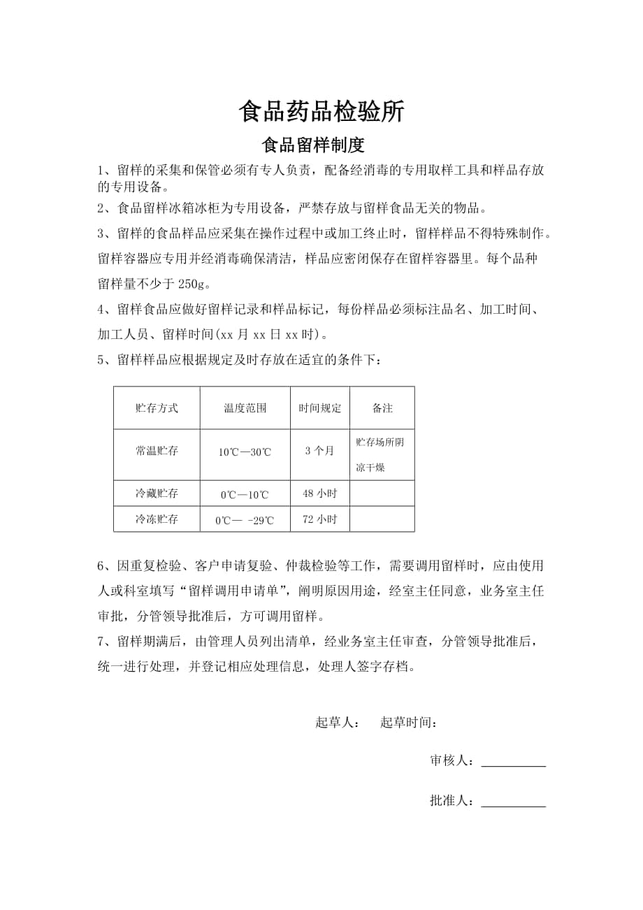 食品留樣制度 2_第1頁(yè)