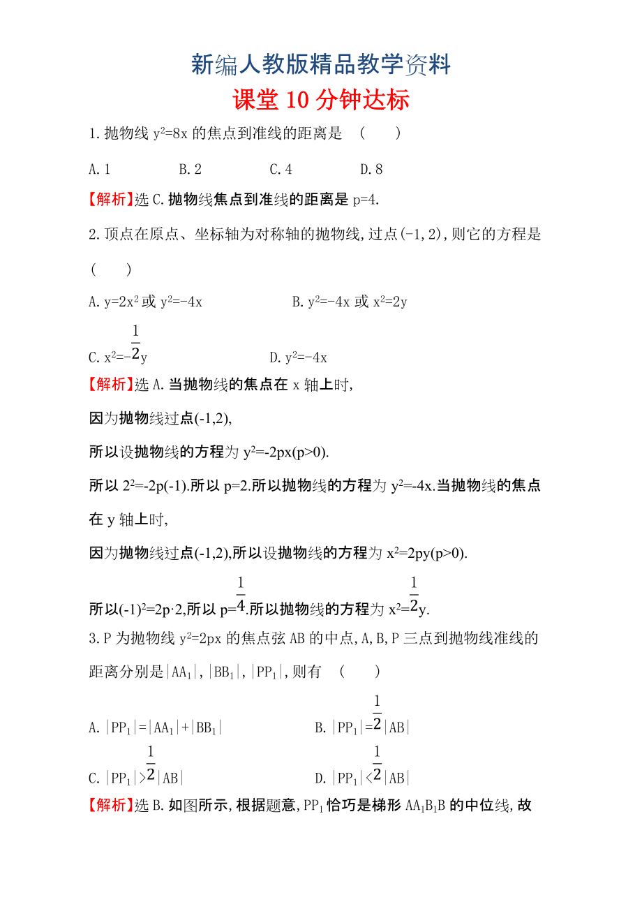 新編人教版高中數(shù)學(xué)選修11：2.3 拋 物 線 課堂10分鐘達(dá)標(biāo) 2.3.2.1 含解析_第1頁