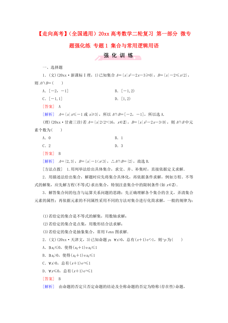 新編全國通用高考數(shù)學二輪復習 第一部分 微專題強化練 專題1 集合與常用邏輯用語含解析_第1頁