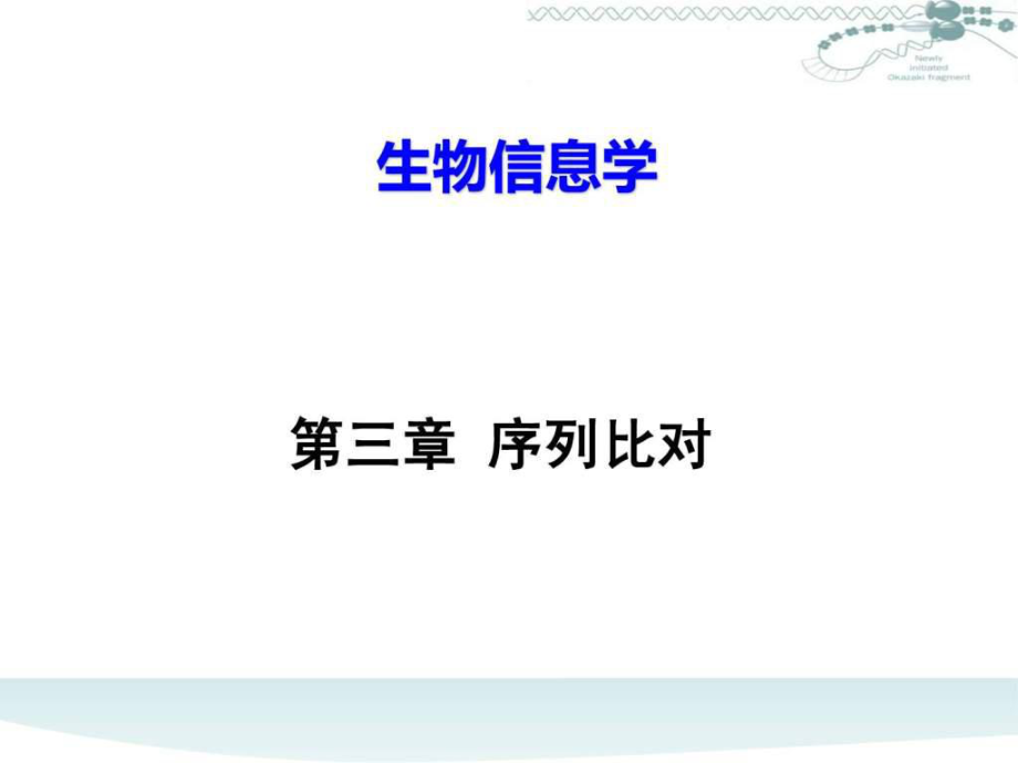 中国科技大学课件系列生物信息学_第1页