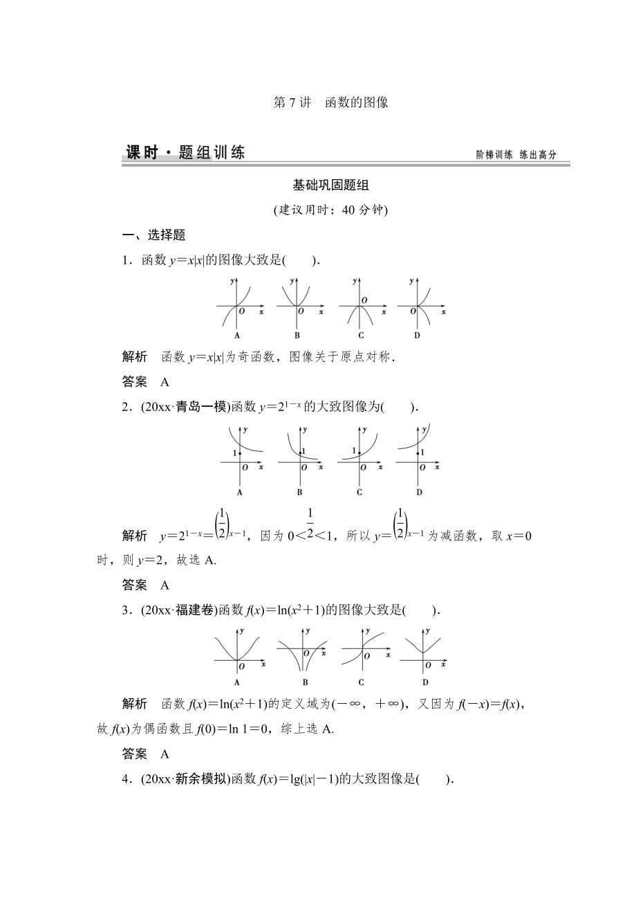 新編【創(chuàng)新設(shè)計】高考數(shù)學(xué)北師大版一輪訓(xùn)練：第2篇 第7講 函數(shù)的圖像_第1頁