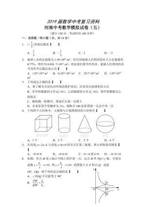 河南省中考数学预测试卷5及答案