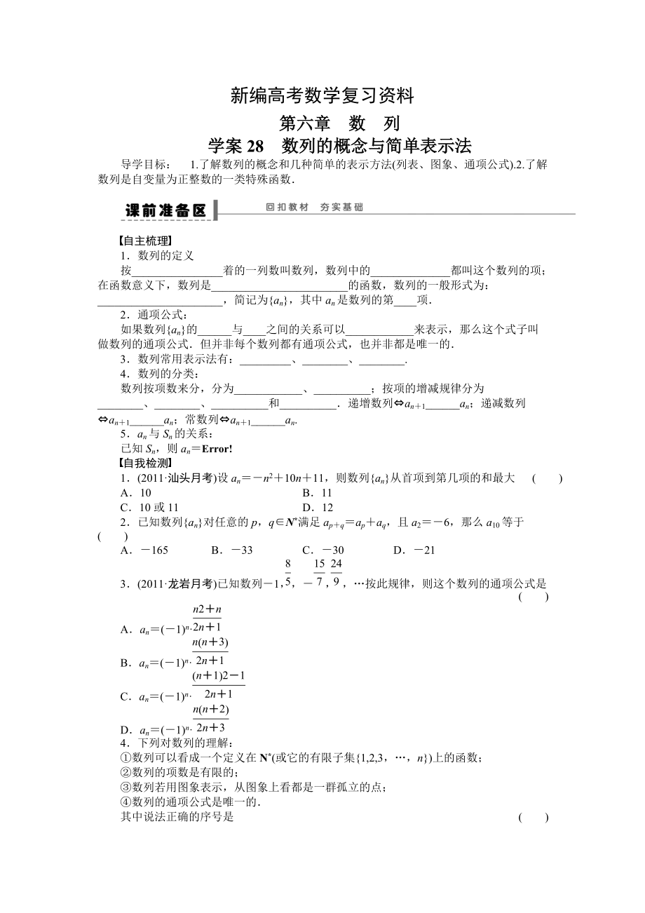 新编高考理科导学案【第六章】数列 学案28_第1页