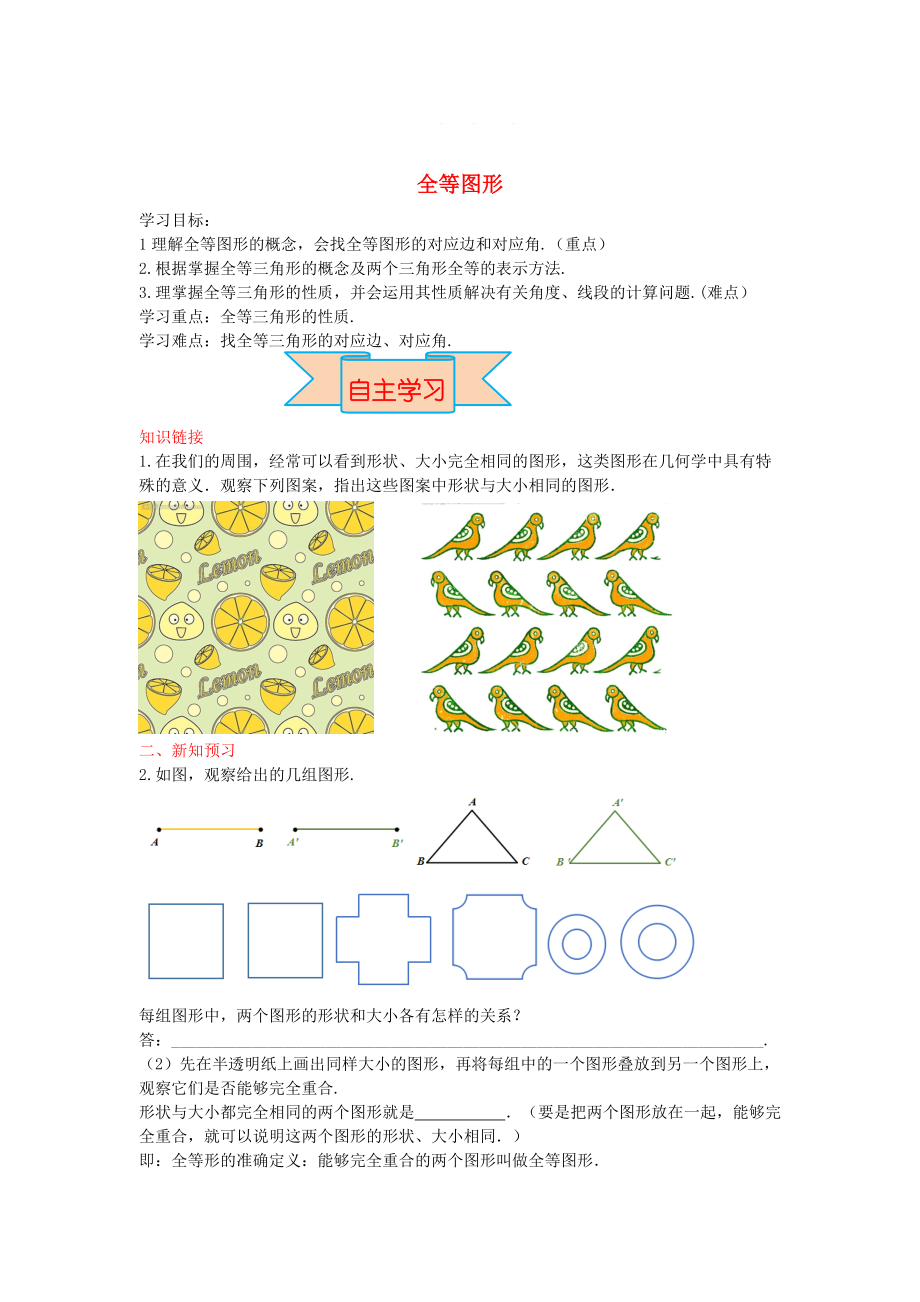 【冀教版】八年級數(shù)學上冊學案 全等圖形_第1頁