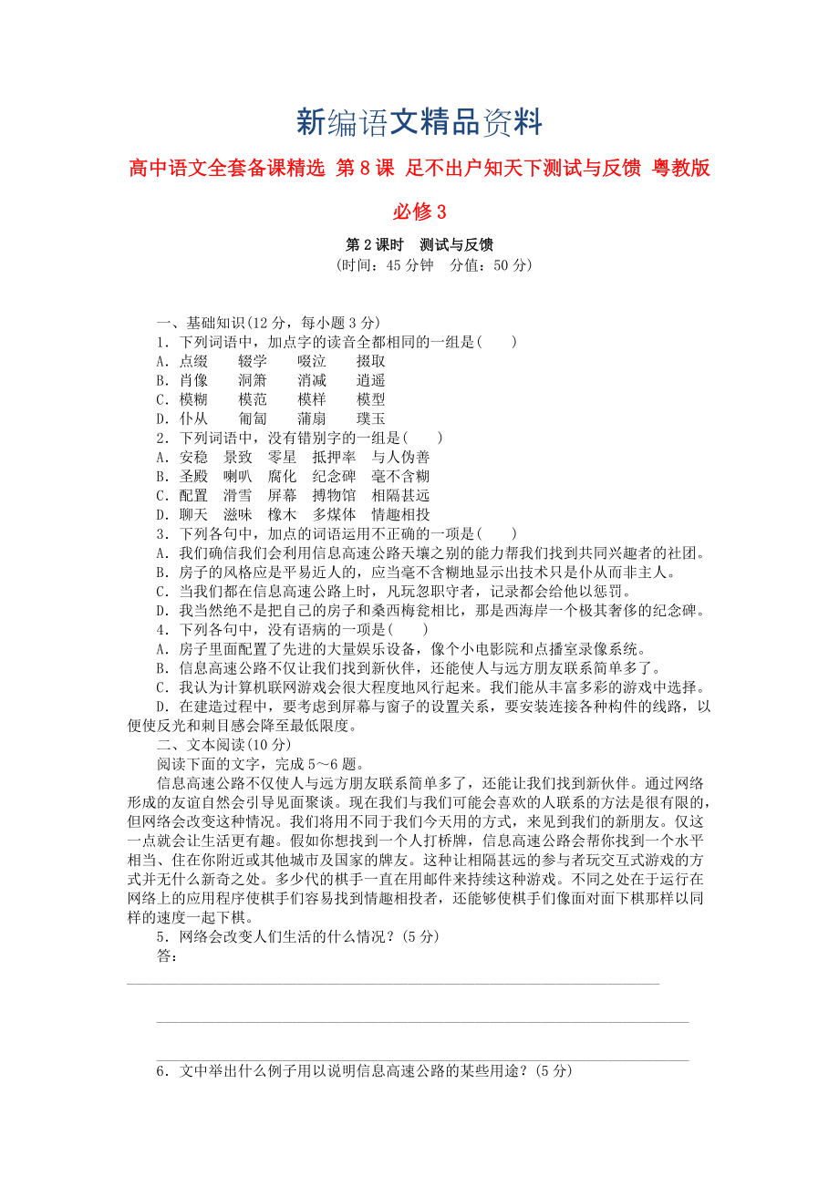 新編高中語(yǔ)文 第8課 足不出戶知天下測(cè)試與反饋 粵教版必修3_第1頁(yè)