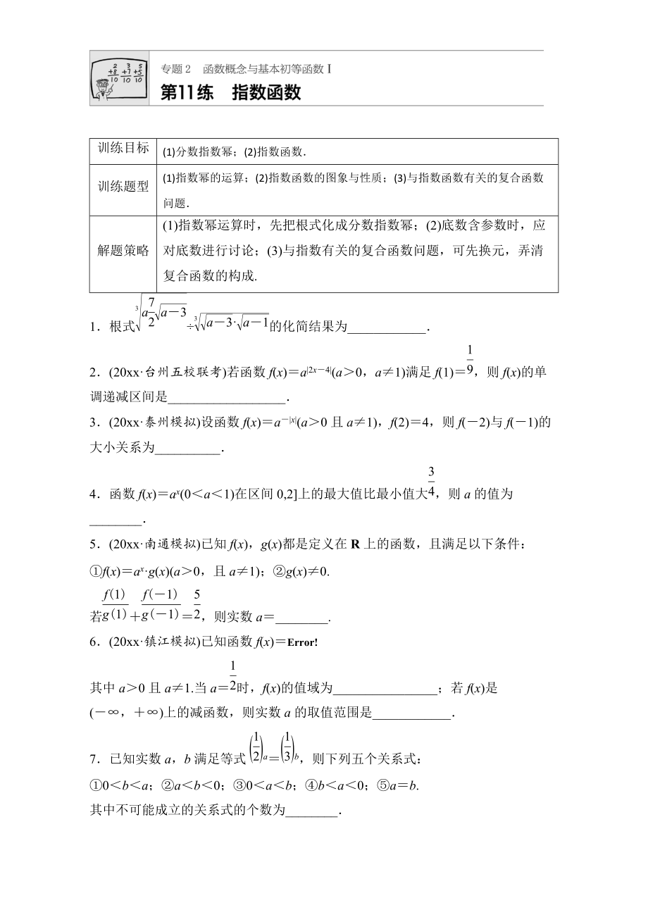 新編高考數(shù)學(xué)江蘇專用理科專題復(fù)習(xí)：專題專題2 函數(shù)概念與基本初等函數(shù)I 第11練 Word版含解析_第1頁