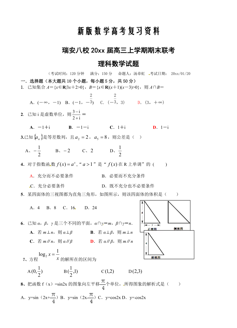 新版浙江省瑞安八校高三上期末联考数学理试题及答案_第1页