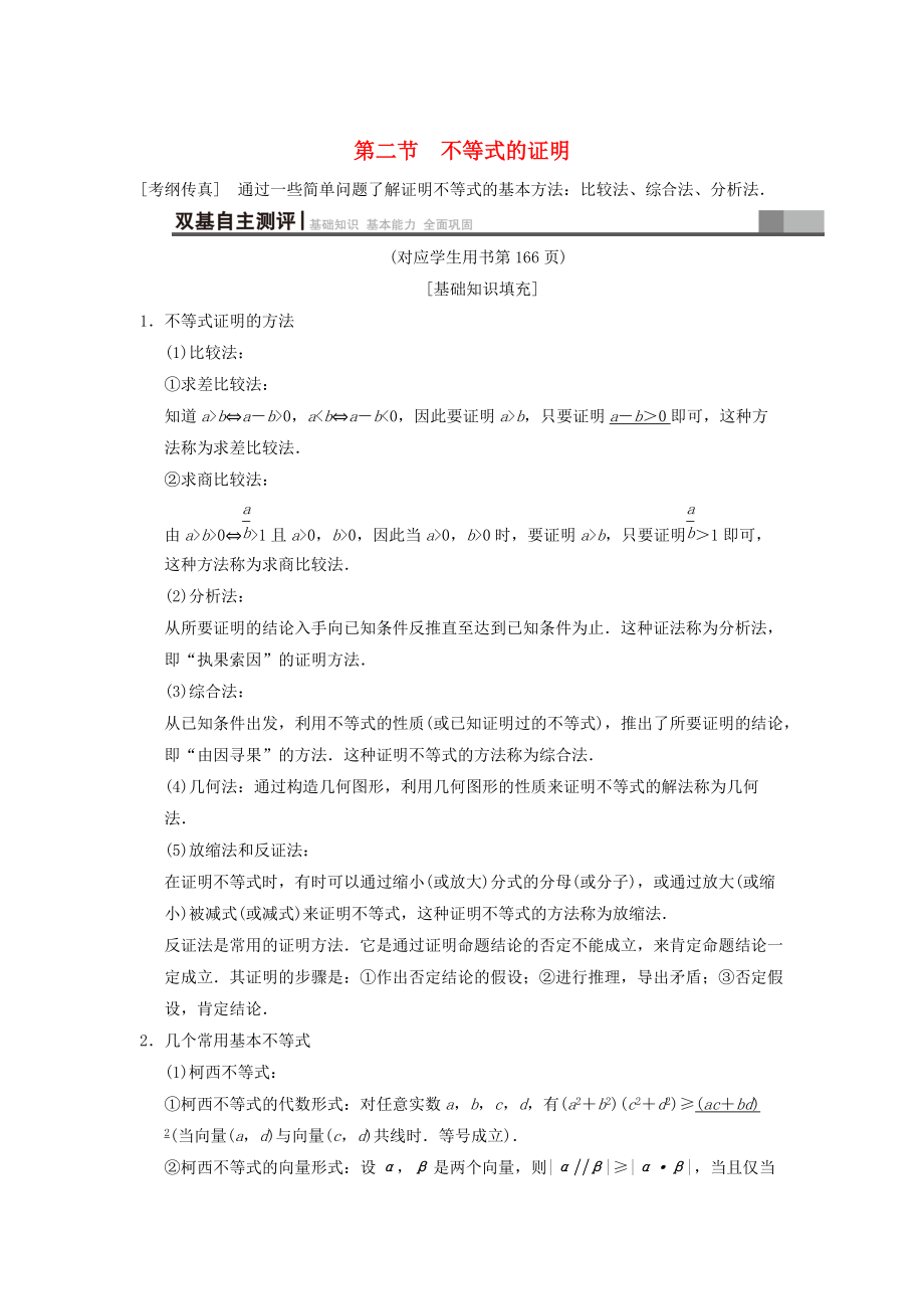 新编高考数学一轮复习学案训练课件： 不等式选讲 第2节 不等式的证明学案 文 北师大版_第1页