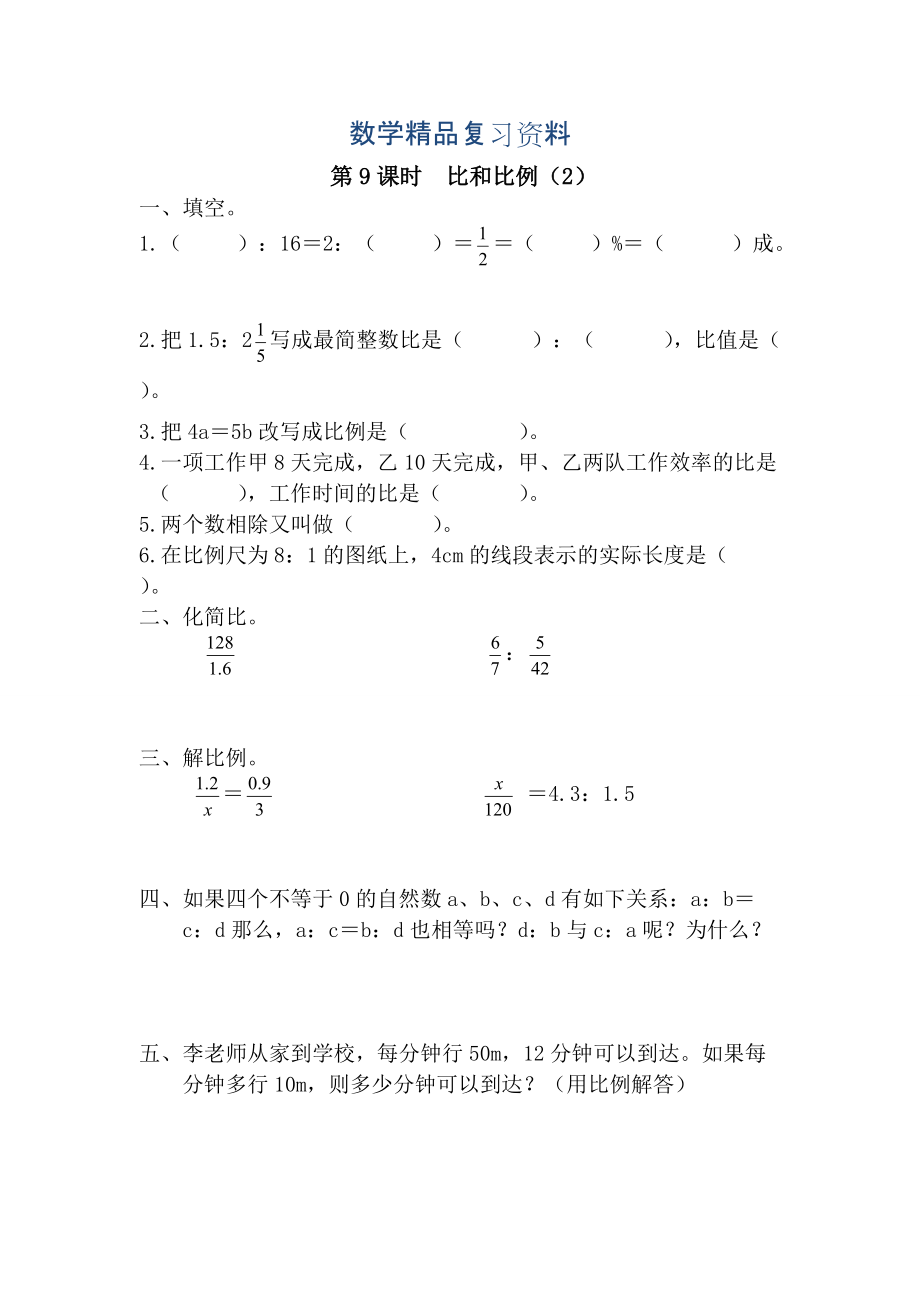 【人教版】六年級數(shù)學下冊：第6單元 第8課時比和比例2_第1頁