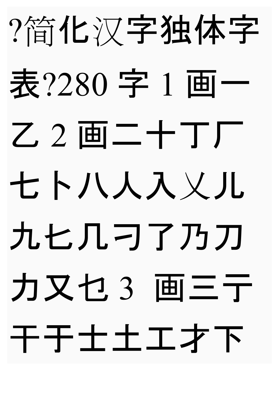 《简化汉字独体字表》