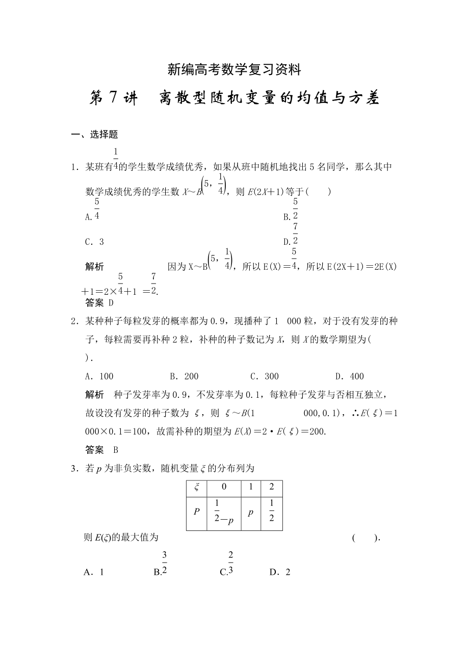 新編高考數學浙江理科一輪【第十一章】統(tǒng)計與概率 第7講離散型隨機變量的均值與方差_第1頁