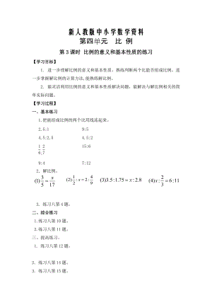 【新教材】【人教版】六年級下冊數(shù)學(xué)導(dǎo)學(xué)案第3課時 比例的意義和基本性質(zhì)的練習(xí)