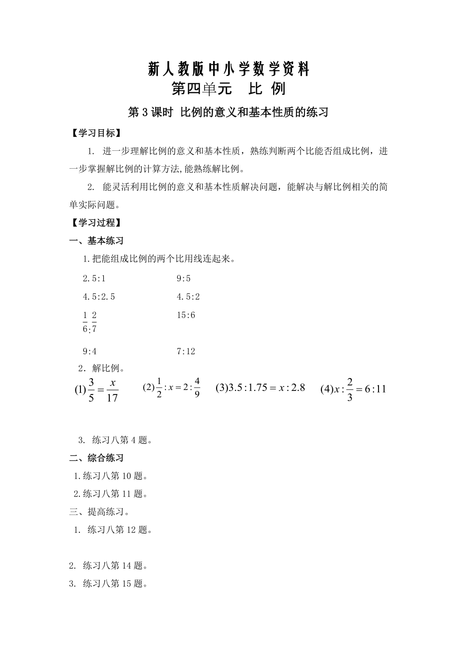 【新教材】【人教版】六年級下冊數(shù)學(xué)導(dǎo)學(xué)案第3課時 比例的意義和基本性質(zhì)的練習(xí)_第1頁