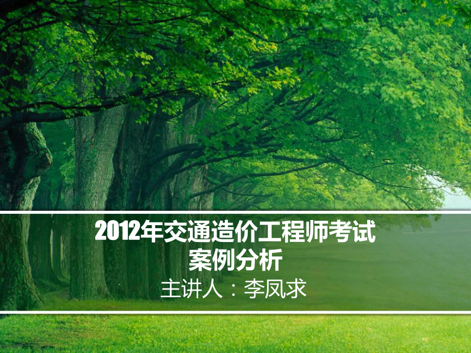 年公路甲级造价考试案例分析讲解1_第1页