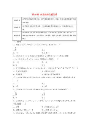 新版高三數(shù)學(xué) 第60練 兩直線的位置關(guān)系練習(xí)