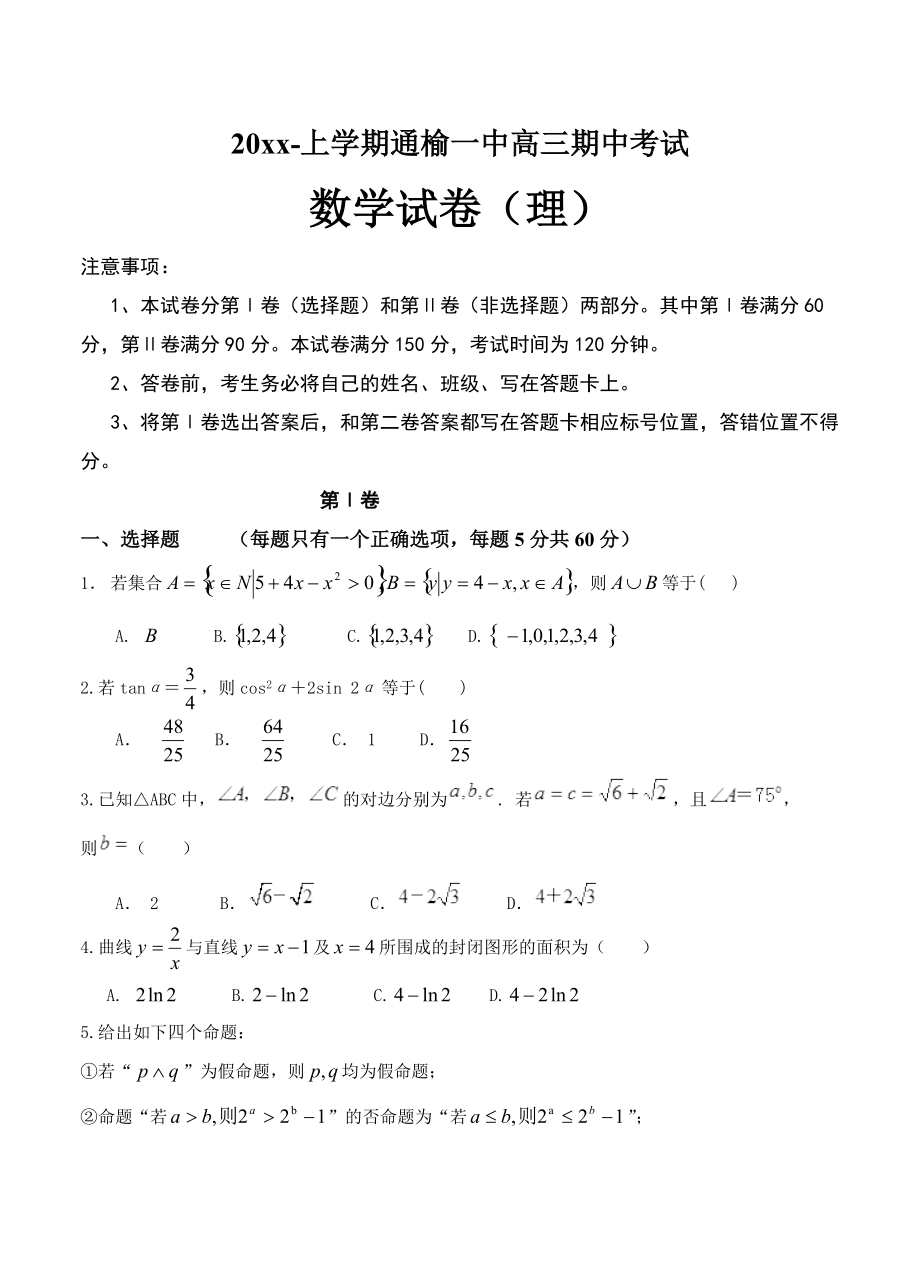 新版吉林省白城市通榆一中高三上学期期中考试数学理试题含答案_第1页