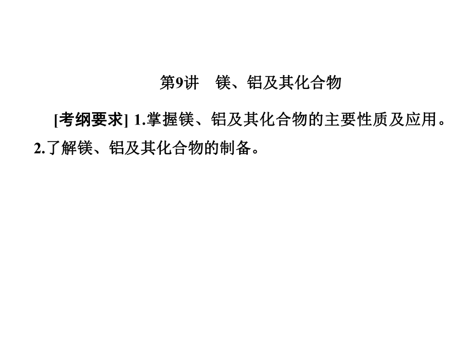 一輪復(fù)習(xí)人教版 鎂、鋁及其化合物 課件127張_第1頁