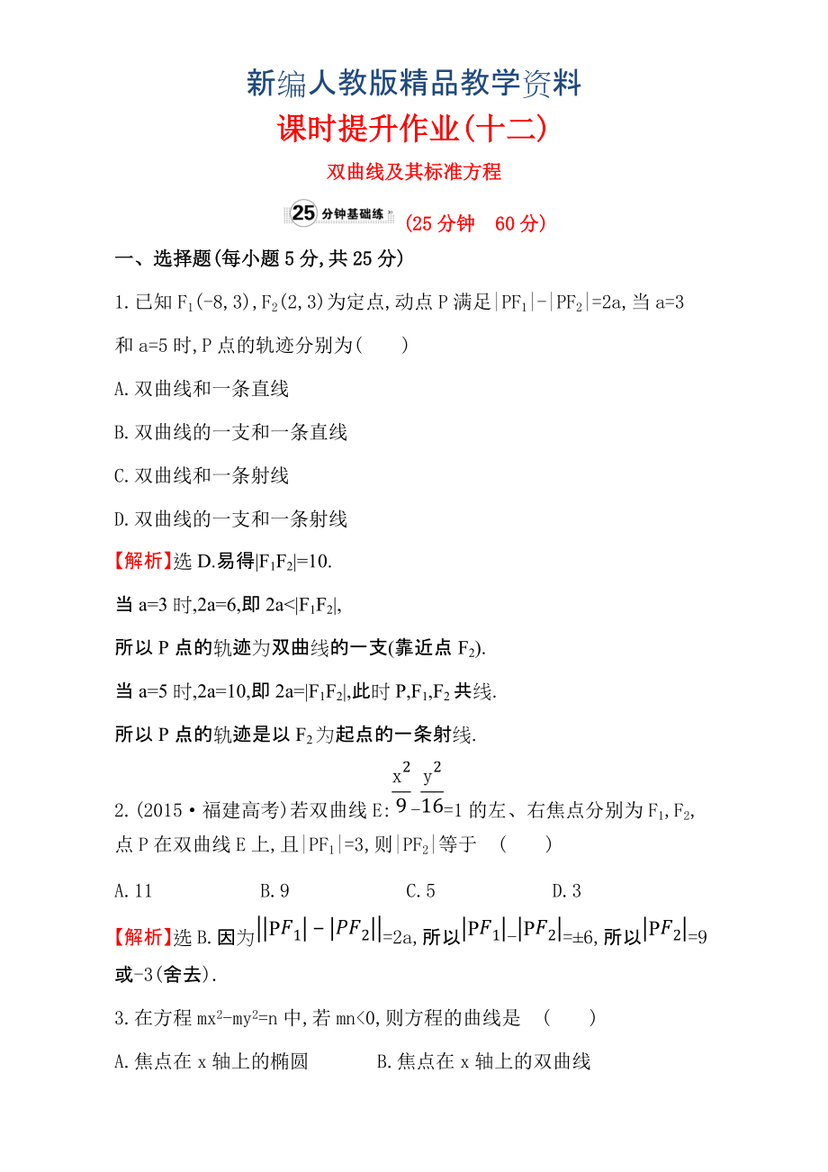 新編人教版高中數(shù)學(xué)選修11：2.2 雙 曲 線 課時提升作業(yè)十二 2.2.1 含解析_第1頁