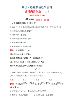 新編人教版高中數(shù)學(xué)選修11：2.2 雙 曲 線 課時(shí)提升作業(yè)十二 2.2.1 含解析