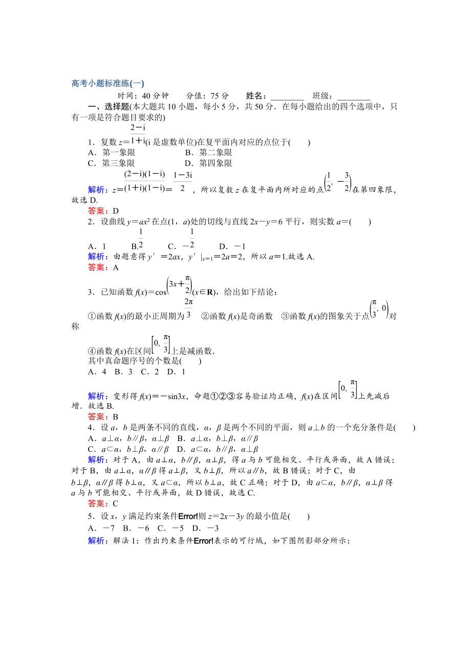 新編高考數(shù)學(xué)文二輪復(fù)習(xí) 高考小題標(biāo)準(zhǔn)練一 Word版含解析_第1頁