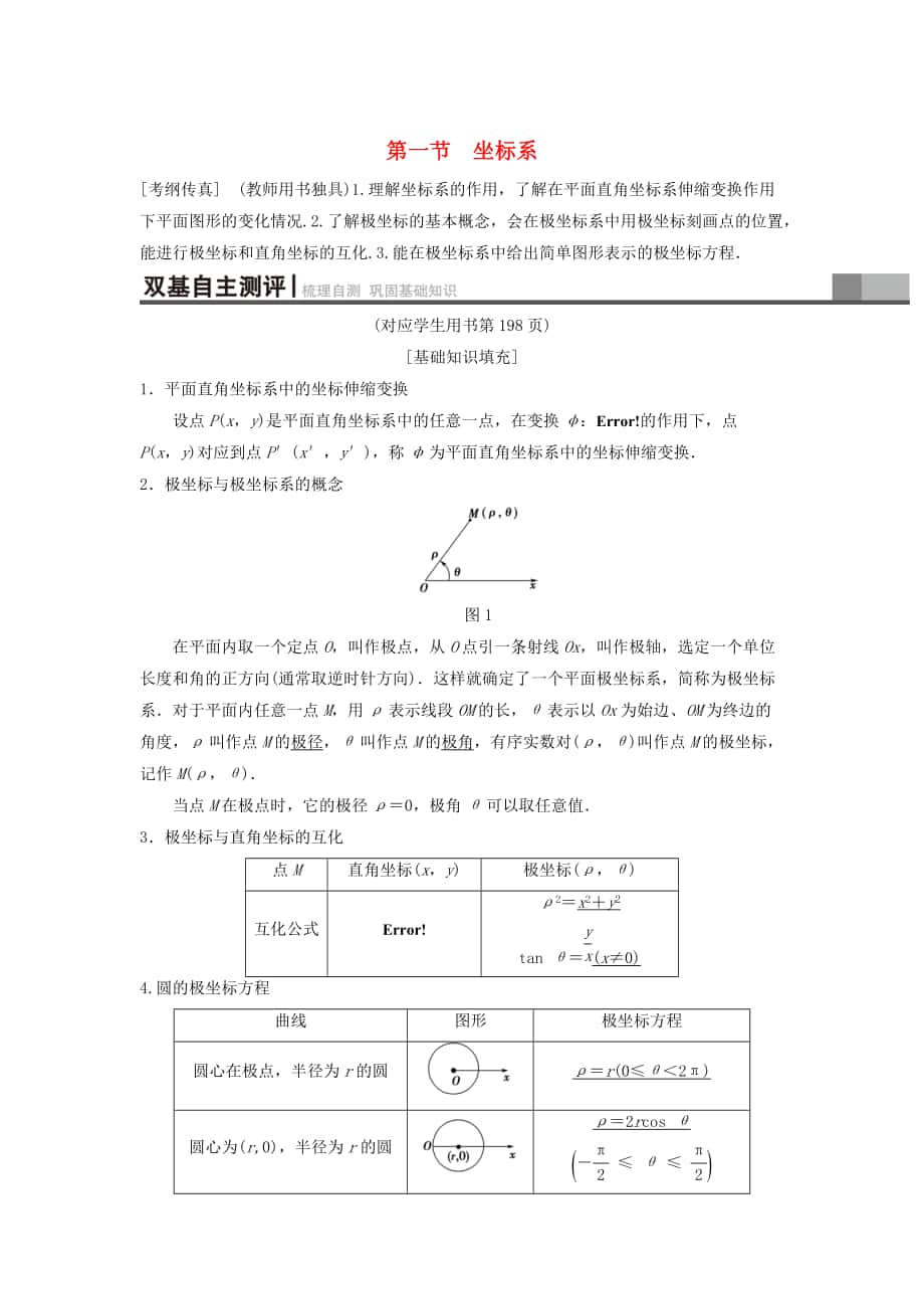 新編高考數(shù)學(xué)一輪復(fù)習(xí)學(xué)案訓(xùn)練課件： 坐標(biāo)系與參數(shù)方程 第1節(jié) 坐標(biāo)系學(xué)案 理 北師大版_第1頁(yè)