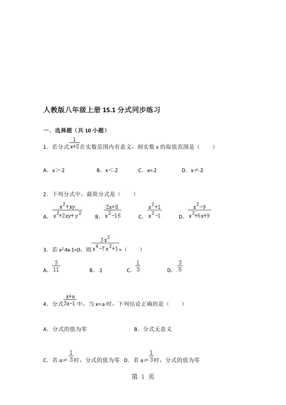 人教版數(shù)學(xué)八年級(jí)上冊(cè) 15.1 分式 同步練習(xí)_第1頁(yè)