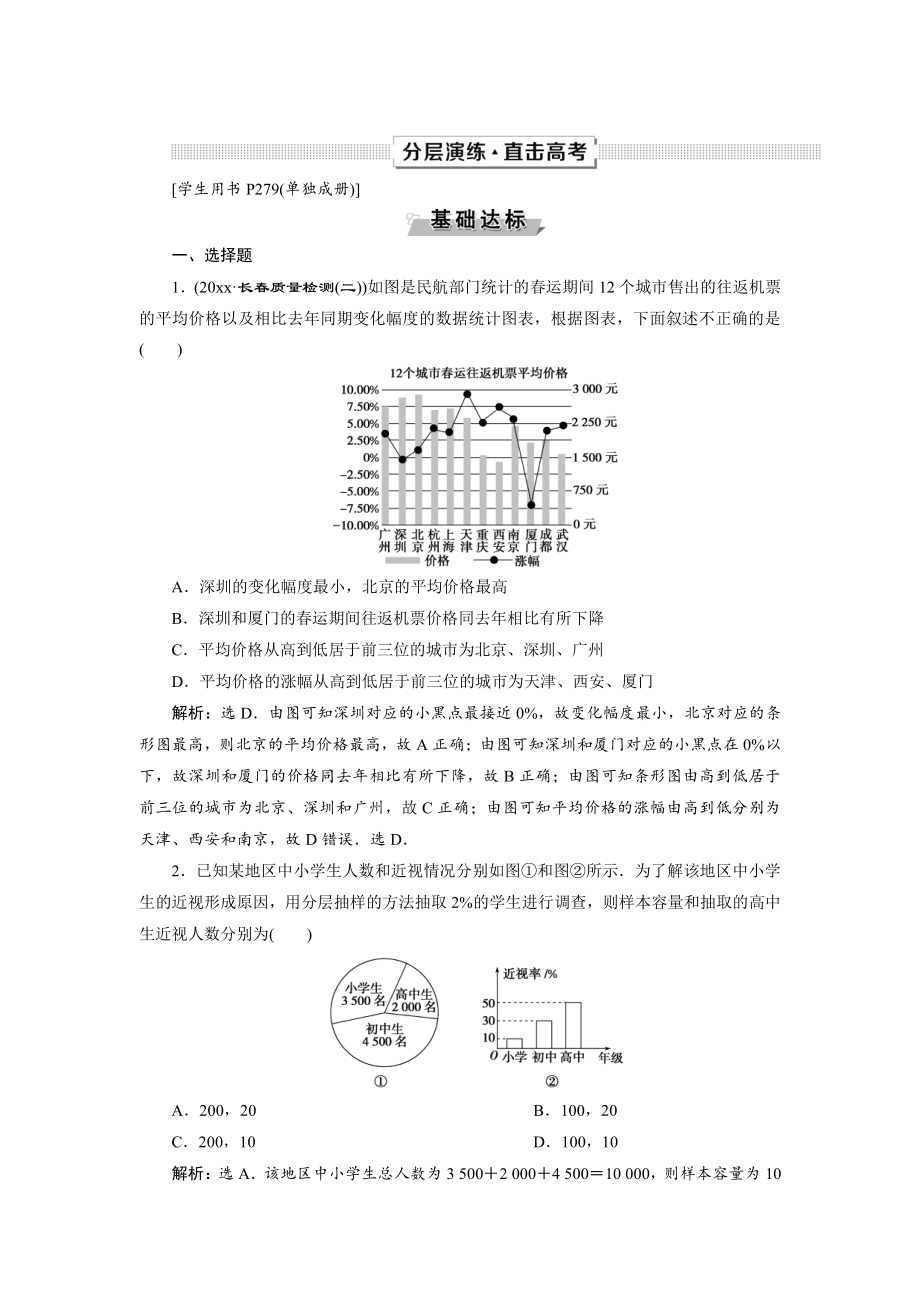 新編高考數(shù)學(xué)文一輪分層演練：第10章 概率、統(tǒng)計(jì)和統(tǒng)計(jì)案例 第4講 Word版含解析_第1頁(yè)