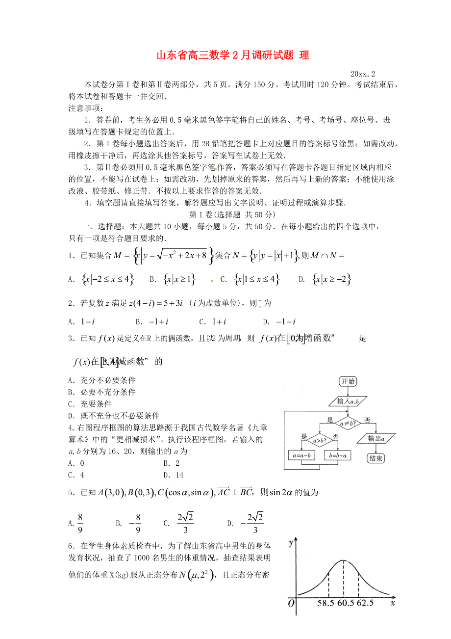 新版山东省高三数学2月调研试题理含答案_第1页
