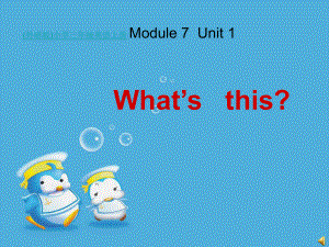 外研三年級起點三年級上冊Module 7Unit 1 What39;s thisPPT課件