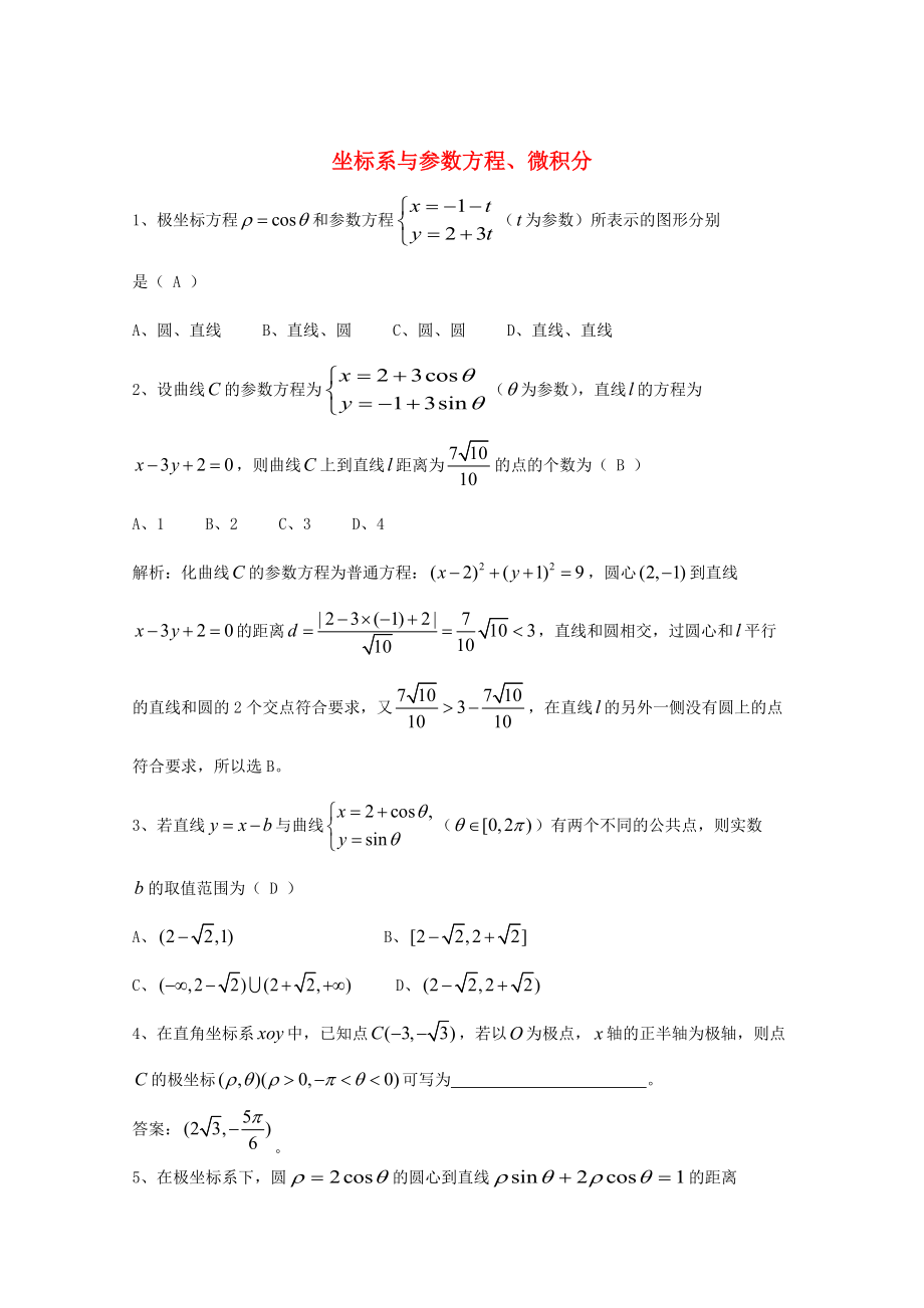 新編廣東省廣州市高考數(shù)學(xué)一輪復(fù)習(xí) 專項(xiàng)檢測試題：19 坐標(biāo)系與參數(shù)方程、微積分_第1頁