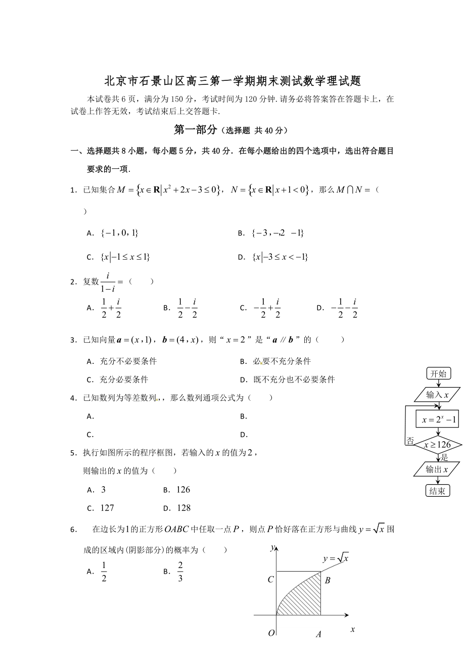 新版北京市石景山区高三上期末测试数学试题理及答案_第1页