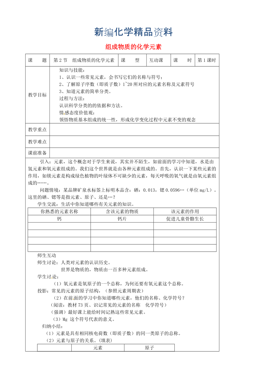 新編九年級化學(xué)上冊 3.2 組成物質(zhì)的化學(xué)元素教案 滬教版_第1頁