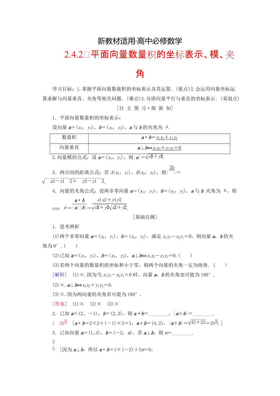 【最新教材】高中数学第二章平面向量2.4平面向量的数量积2.4.2平面向量数量积的坐标表示模夹角学案新人教A版必修4_第1页