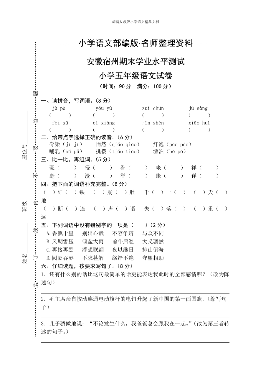 【名师整理】【人教版】五年级上册语文： 1安徽宿州期末真卷_第1页