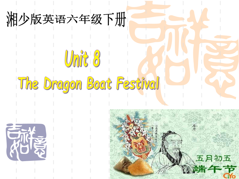 湘少版英语六下Unit8 The Dragon oat FestivalPPT课件_第1页