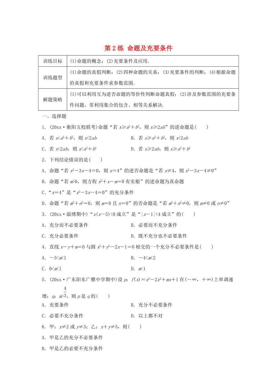 新版高三數(shù)學(xué) 第2練 命題及充要條件練習(xí)_第1頁(yè)