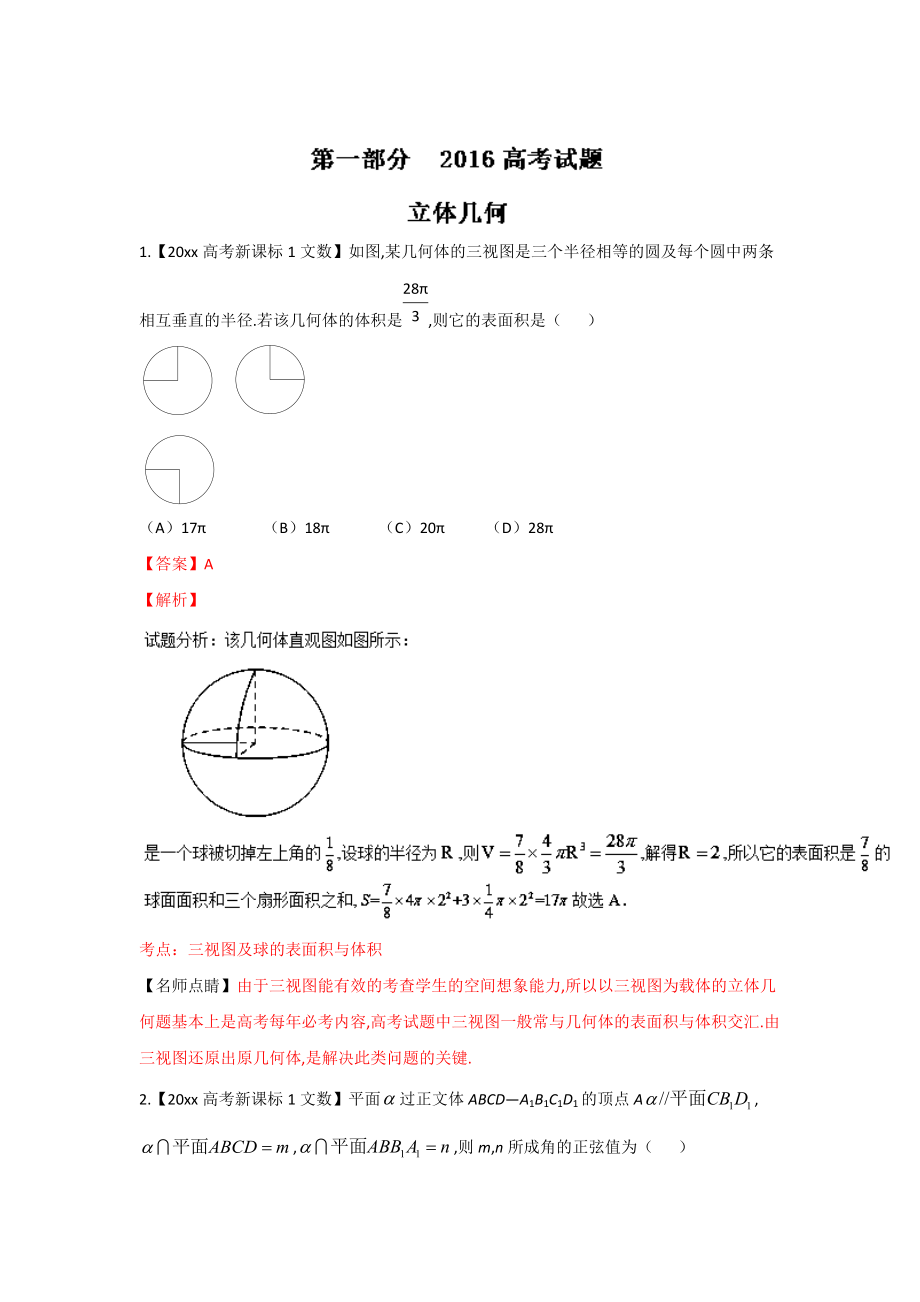 新版高考聯(lián)考模擬數(shù)學(xué)文試題分項(xiàng)版解析 專(zhuān)題06立體幾何解析版 Word版含解析_第1頁(yè)