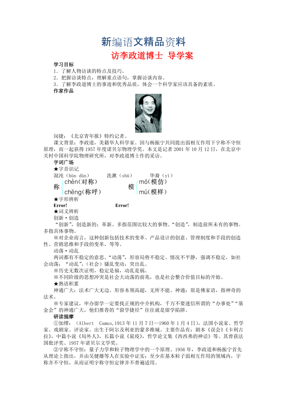 新編高中語文必修五 第7課 訪李政道博士 學(xué)案_第1頁