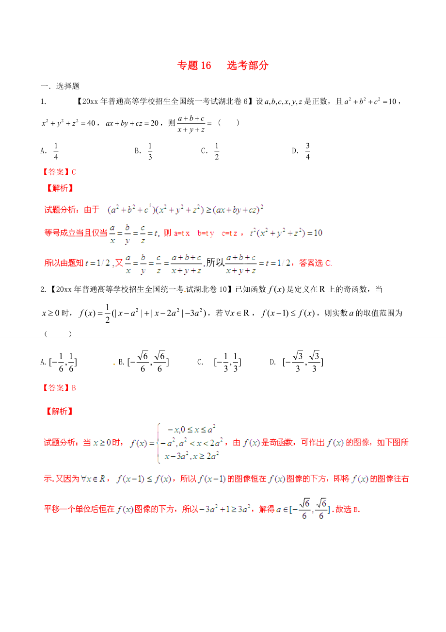 新編湖北版高考數(shù)學(xué)分項匯編 專題16 選考部分含解析理_第1頁