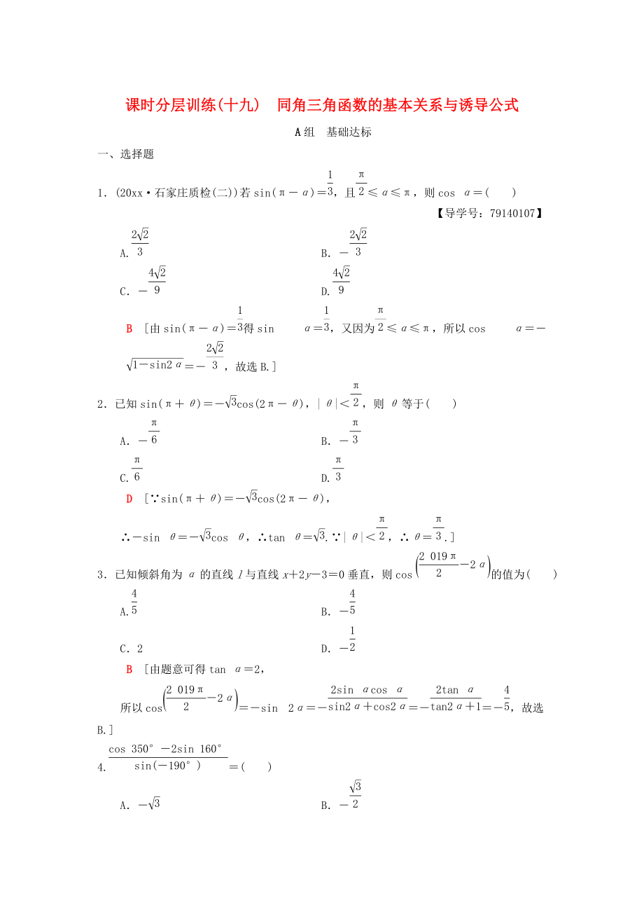 新编高考数学一轮复习学案训练课件： 课时分层训练19 同角三角函数的基本关系与诱导公式 理 北师大版_第1页