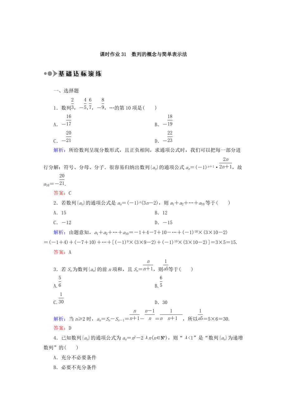 新版高考數(shù)學(xué)文復(fù)習(xí)檢測：第五章 數(shù)列 課時作業(yè)31 Word版含答案_第1頁