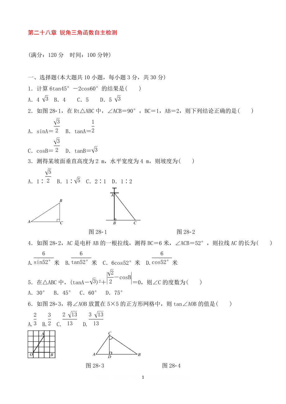 9年级数学下册 第二十八章 锐角三角函数自主检测 新版新人教版_第1页