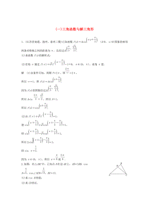 新编高考数学二轮复习中档大题规范练1三角函数与解三角形文
