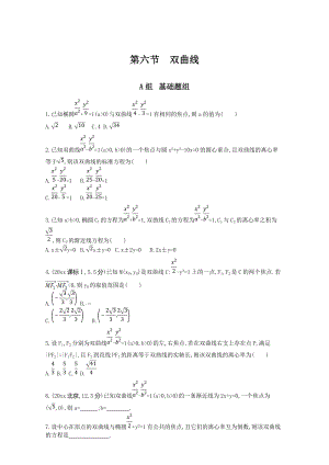 新編高三數(shù)學(xué)理一輪復(fù)習(xí)作業(yè)：第九章 平面解析幾何 第六節(jié)　雙曲線 Word版含解析